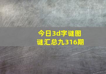 今日3d字谜图谜汇总九316期