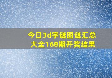 今日3d字谜图谜汇总大全168期开奖结果