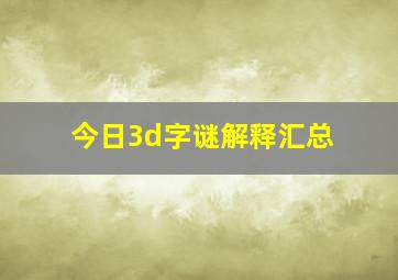 今日3d字谜解释汇总