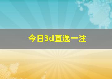 今日3d直选一注