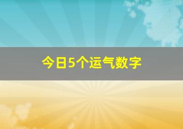 今日5个运气数字