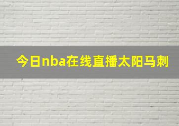 今日nba在线直播太阳马刺