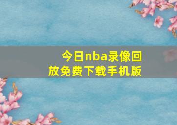 今日nba录像回放免费下载手机版