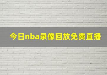 今日nba录像回放免费直播