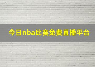 今日nba比赛免费直播平台