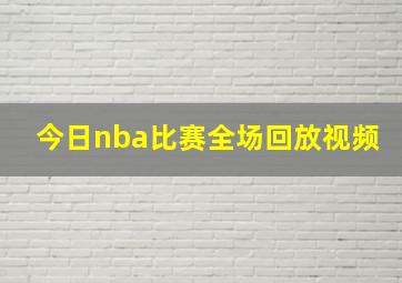 今日nba比赛全场回放视频