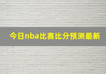 今日nba比赛比分预测最新