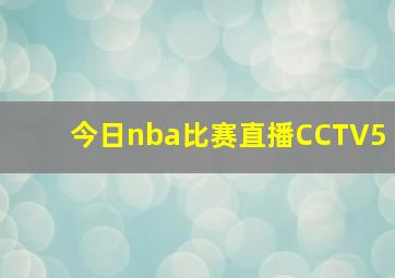 今日nba比赛直播CCTV5