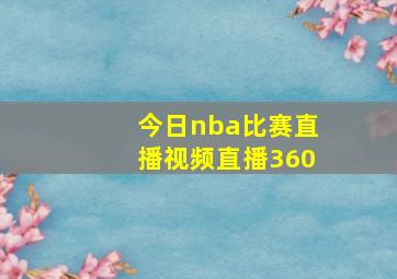 今日nba比赛直播视频直播360