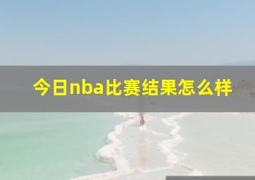 今日nba比赛结果怎么样