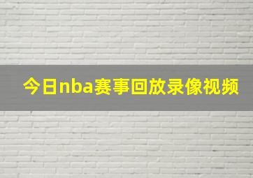 今日nba赛事回放录像视频