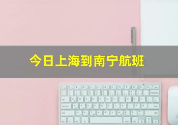 今日上海到南宁航班