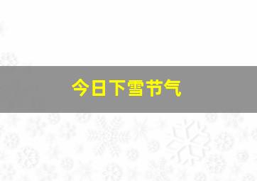 今日下雪节气