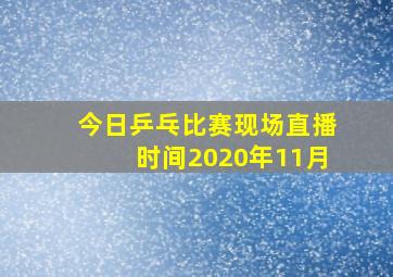 今日乒乓比赛现场直播时间2020年11月