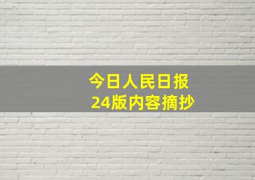 今日人民日报24版内容摘抄