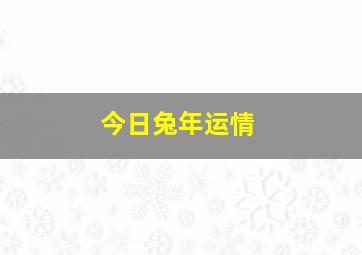 今日兔年运情