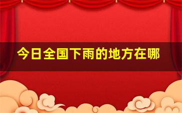 今日全国下雨的地方在哪