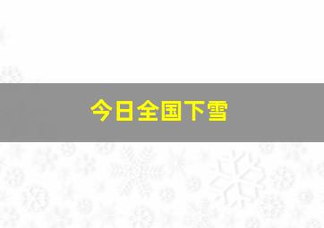 今日全国下雪