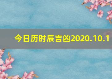 今日历时辰吉凶2020.10.1