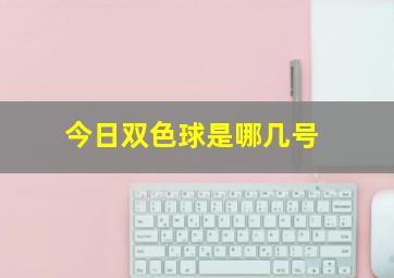 今日双色球是哪几号