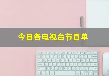 今日各电视台节目单