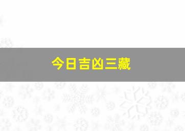 今日吉凶三藏