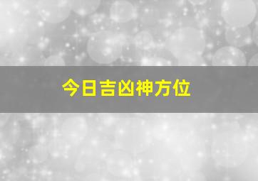 今日吉凶神方位