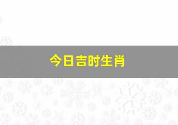 今日吉时生肖