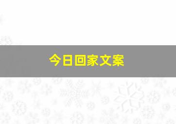 今日回家文案