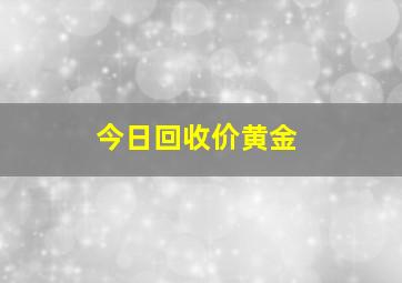 今日回收价黄金