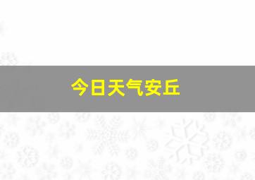 今日天气安丘