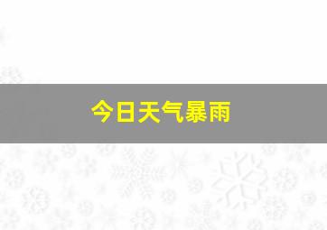 今日天气暴雨