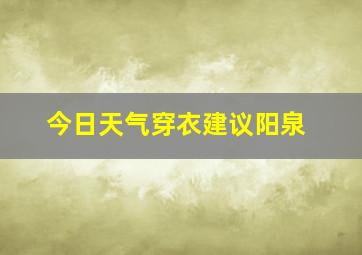 今日天气穿衣建议阳泉