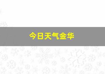 今日天气金华