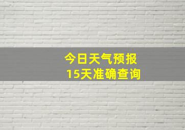 今日天气预报15天准确查询