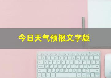 今日天气预报文字版