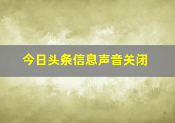 今日头条信息声音关闭