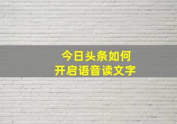 今日头条如何开启语音读文字