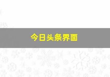 今日头条界面