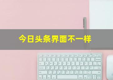 今日头条界面不一样