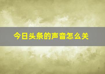 今日头条的声音怎么关