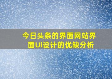 今日头条的界面网站界面Ui设计的优缺分析