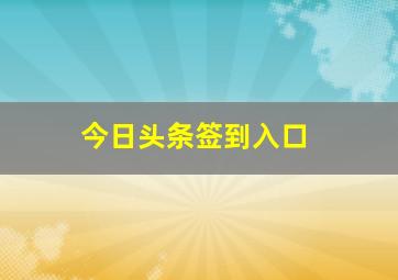 今日头条签到入口