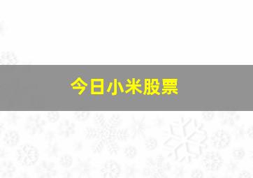 今日小米股票