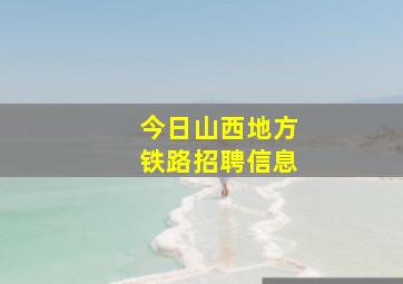 今日山西地方铁路招聘信息