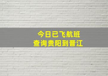 今日已飞航班查询贵阳到晋江