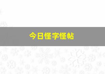 今日怪字怪帖