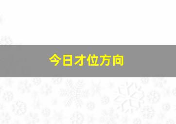 今日才位方向