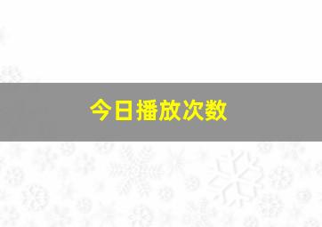 今日播放次数