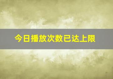 今日播放次数已达上限